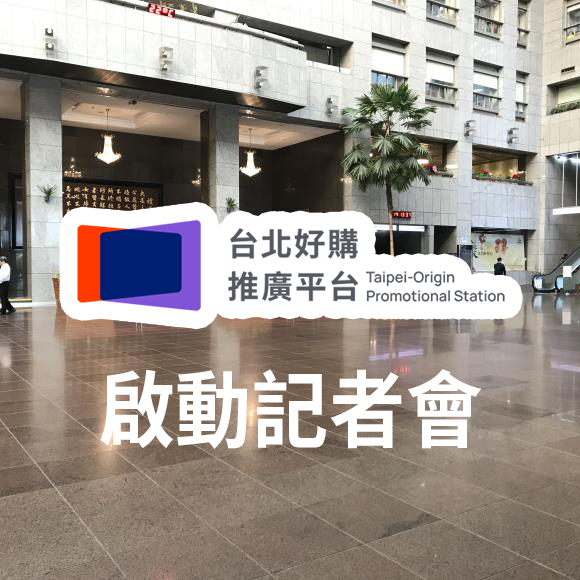 以中小及新創企業代表－永續ESG廠商身分出席《TOPS台北好購》啟動記者會